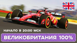 ЕДЕМ ДИСТАНЦИЮ 100% ВЕЛИКОБРИТАНИИ | EA SPORTS F1 24 | ИГРОВОЙ СТРИМ