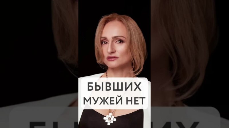 Ты навсегда связана с мужем