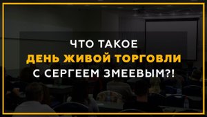 Обучение торговле на бирже. Как заработать на бирже? День трейдинга с Сергеем Змеевым. 18+