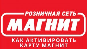 Как активировать карту магнит