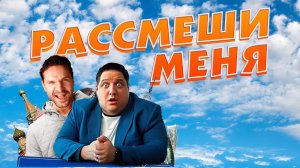 РАССМЕШИ МЕНЯ  #Трейлер #Фильм 2023