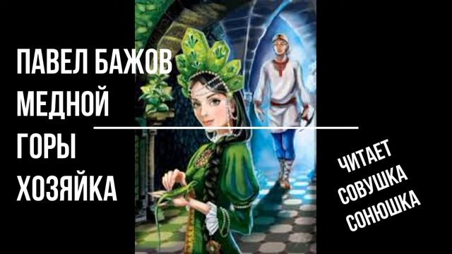 Павел Бажов "Медной горы хозяйка" смотреть онлайн
