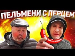ТАК ПЕЛЬМЕНИ НЕ ВАРИЛИ ЕЩЁ НИКТО !!! БРИГАДА ВСЯ В ШОКЕ