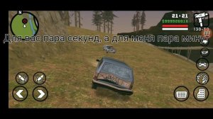 Где найти разбитую машину в gta san andreas