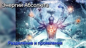 Энергии Абсолюта и их разделение. Послание ЦИ и Проводников энергий Творца и Света. Читайте описание