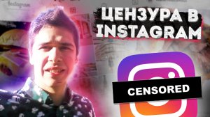 ЦЕНЗУРА в Инстаграм. Новые Ограничения в Instagram Политика, Правила и Ограничения ШОК