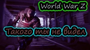 World War Z ✔ ПОЛЧИЩЕ ЗОМБИ