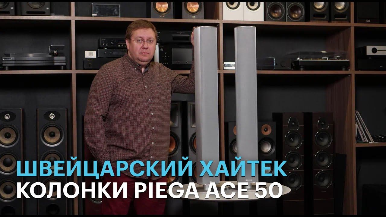 Акустические системы Piega Ace 50: Swiss made здорового человека