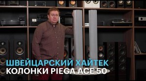 Акустические системы Piega Ace 50: Swiss made здорового человека