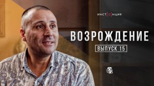 ВОЗРОЖДЕНИЕ | выпуск 15 | Андреа Пальмери