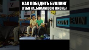 Как победить буллинг. Тебя на..ывали всю жизнь...