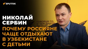 Десятки тысяч россиян собираются на майские праздники в Узбекистан — эксперт по туризму