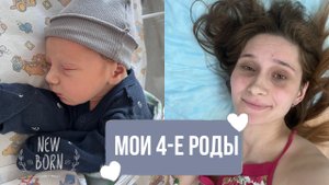 Мои 4-ые роды! Было сомнительно, тяжело и быстро
