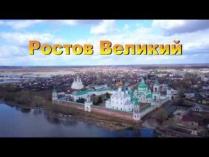 Ростов Великий с высоты птичьего полёта.