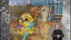 Доброе Слово. Гусь и Цыпленок. Зонт