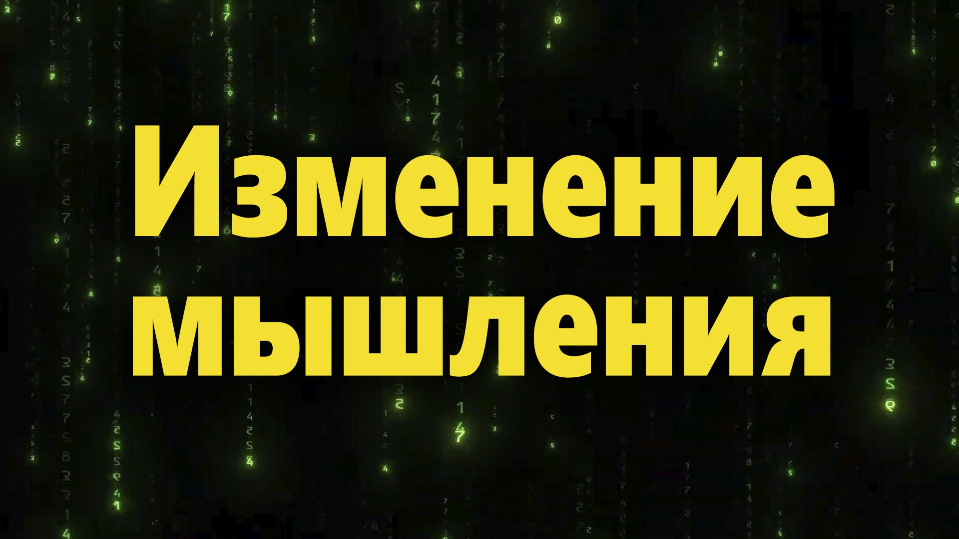 Изменение мышления как путь к финансовой состоятельности