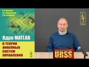 Капалин Владимир Иванович о книге "Ядро MATLAB в теории линейных систем управления"