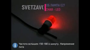 Строб лампа светодиодная LED красная под патрон Е27