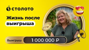 Юлия Салато - Томск | Победитель Русского лото | Выигрыш - 1 000 000 рублей | Столото