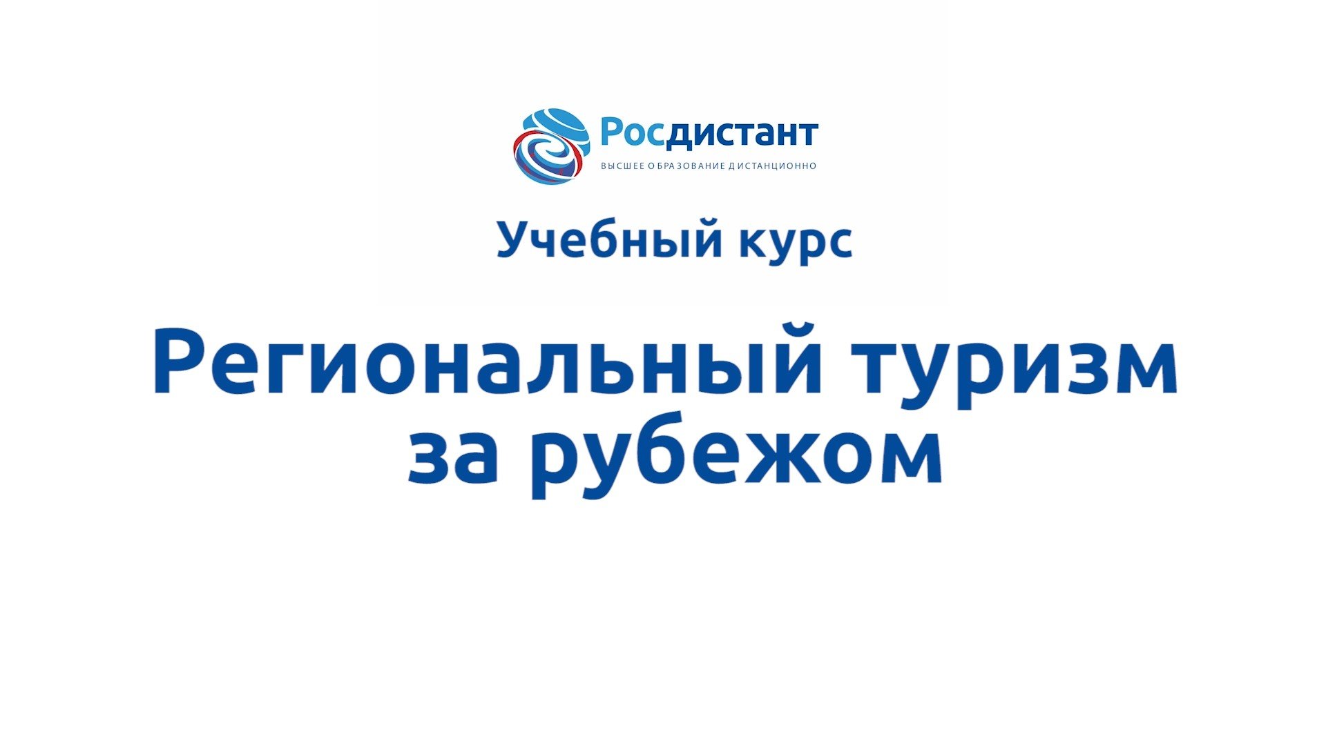 Региональный туризм за рубежом