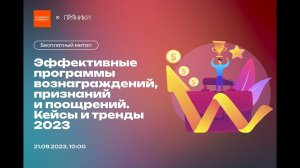 Эффективные программы вознаграждений, признаний и поощрений. Кейсы и тренды 2023