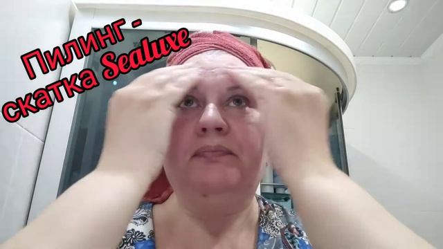 Пилинг - скатка #Sealuxe смотреть онлайн