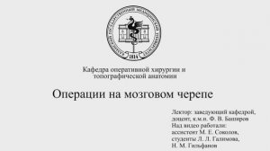 Операции на мозговом отделе черепа
