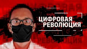ЦИФРОВАЯ РЕВОЛЮЦИЯ В ГОНКОНГЕ. Власть. Оппозиция. Интернет.