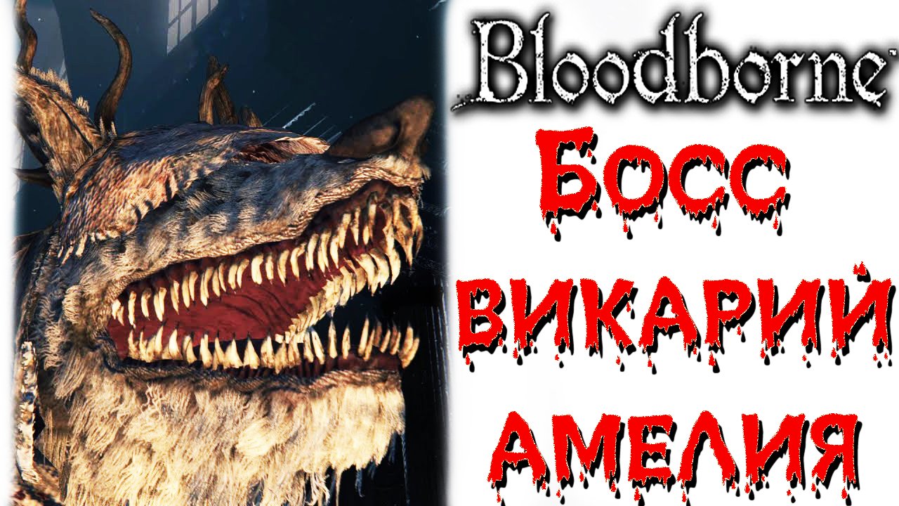 Bloodborne - Босс Викарий Амелия(Vicar Amelia).