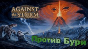 Сражаемся против Бури
