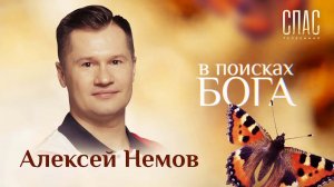 В ПОИСКАХ БОГА.АЛЕКСЕЙ НЕМОВ.ПРИМИРЕНИЕ С ОТЦОМ.УХОД МАМЫ.НЕПРОСТЫЕ ИСПЫТАНИЯ ОЛИМПИЙСКОГО ЧЕМПИОНА.