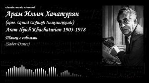 Танец с саблями (Saber Dance) Арам Хачатурян