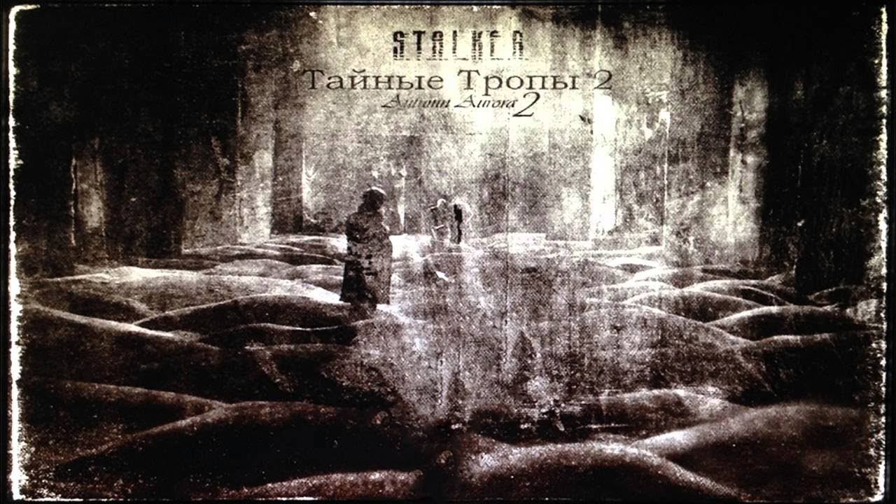 S.T.A.L.K.E.R. Тайные тропы 2 + Autumn Aurora 2 Стрим #6 Армейские Склады