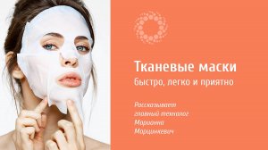 PROBIO ANTIAGE. Тканевые маски