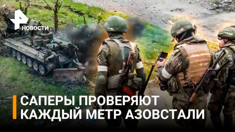 Российские саперы разминируют "Азовсталь", освобожденную от украинских боевиков / РЕН Новости