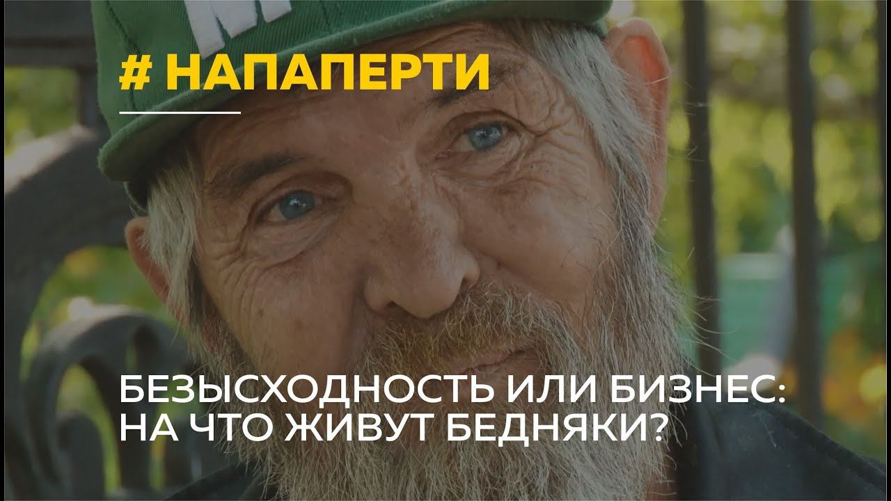 Безысходность или бизнес: на что живут и как зарабатывают попрошайки?