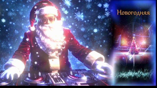 Новогодняя