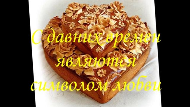 Свадебный каравай