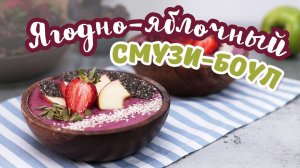 Ягодно-яблочный смузи-боул с имбирем [Рецепты Bon Appetit]