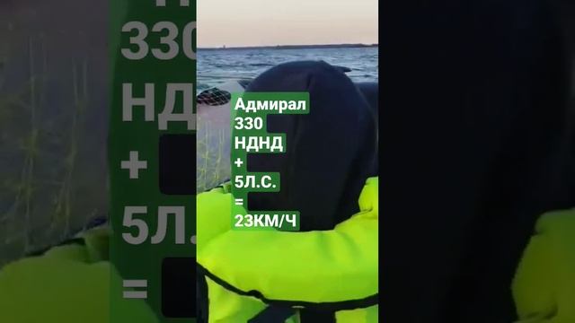 Адмирал 330 НДНД и Тохатсу 5лс дают почти 25 км/ч