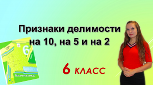 Признаки делимости на 10, на 5 и на 2. §2 математика 6 класс