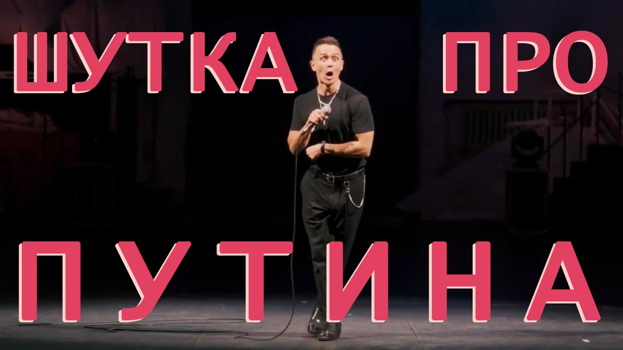 Шутка про Путина - Илья Соболев из Comedy / standup смотреть онлайн