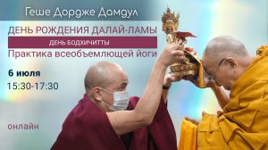 День бодхичитты. 6 июля  2024 г. День рождения Его Святейшества Далай-ламы.