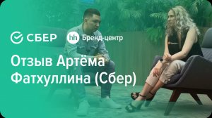 Отзыв про работу Бренд-центра hh.ru от Артёма Фатхуллина (Сбер)