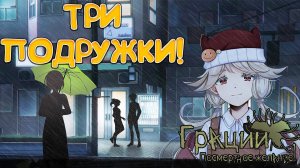 ТРИ ПОДРУЖКИ! Грации: Посмертное желание - ОБЗОР/ПРОХОЖДЕНИЕ!