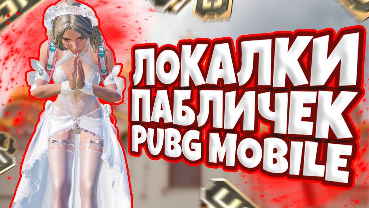 PUBG MOBILE - ЛОКАЛКУ ХОШ?❤️ПУБГ МОБАЙЛ СТРИМ | ПУБГ МОБАЙЛ ОНЛАЙН | ПУБГ СТРИМ смотреть онлайн