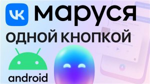 VK Маруся Активация на ЛЮБОМ экране Андроид смартфона, музыка радио умный дом ответы шутки