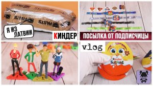 Kinder vlog: Волшебная посылка из Латвии | Funko ★ Пасха ★ Юрский период ★ ФОРСАЖ Шпионы-Гонщики