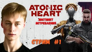 Баба Зина не ожидала этого стрима // Atomic Heart DLC Инстинкт Истребления, Стрим 1