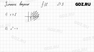 Устные вопросы § 31 № 1-4 - Алгебра 9 класс Колягин